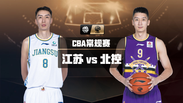 北控vs江苏视频直播，这场球赛不看可能真会后悔